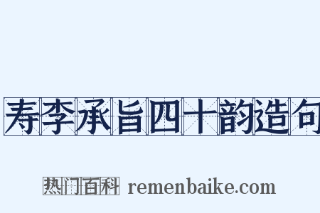 寿李承旨四十韵造句是什么意思的图片